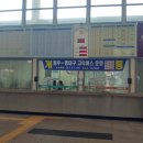 강릉고속버스터미널 이미지