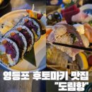 도림항 | 영등포역 후토마키 맛집 도림항 내돈내산 솔직후기