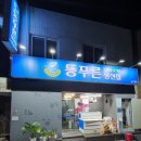 등푸른생선집 남구청점 이미지