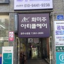 광주 화미주 아티클헤어 수완 ,아티스트 나린쌤께 받은 클리닉 후기.