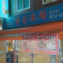장군포차 이미지