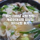 마산 터미널 국밥 맛집 개성순대국밥 합성점 돼지국밥 후기