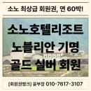 ㈜월드호텔앤투어스 | [공지] 소노호텔앤리조트 노블리안 기명 회원제 회원권 완벽 정리