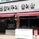 동천장어구이장어탕 이미지