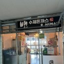 밴 돈까스와삼겹살 이미지