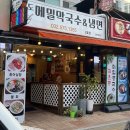 석남역맛집 팔도메밀막국수 인생 막국수를 만나다