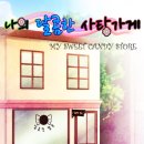 달콤가게 티스토리