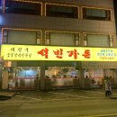 석빈가든 이미지