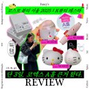 5월 마지막주 서울 가볼만한곳 &lt;코스모뷰티서울2025 X K뷰티 페스타&gt; 1일차 방문 후기