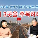 2024 올 상반기 대전 아파트분양 "이 3곳을 주목하라!" 이미지