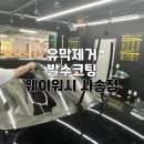 웨이워시사송점 | 양산 자동차앞유리 유막제거 발수코팅 잘하는 웨이워시 사송점