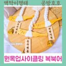 복이자원 환경 | 기후위기 업사이클링으로 극복해요:액막이명태- 복북어만들기 출강수업 키트제작가능