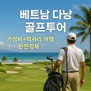 브이아이피여행사 | 베트남 다낭 골프투어 완벽가이드! 럭셔리+가성비 모두 잡는 골프여행 ✈️