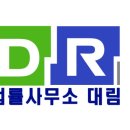 법률사무소대림 이미지