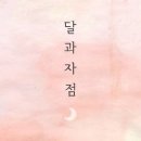 달과자 이미지