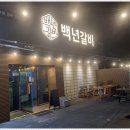 백년갈비 이미지