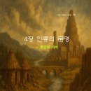문명의 기원 | 『시간을 넘어온 자 5 - 인류의 기원』 4장 인류의 문명