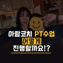아람휘트니스센터 | [공지] 아람 코치 수업 이렇게 진행해요😀[제주헬스/제주PT/연동헬스/유휘트니스/연동PT]