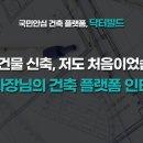 “상가 건물 신축, 저도 처음이었습니다” – 커피숍 사장님의 건축 플랫폼 인터뷰 후기