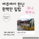 우만리나룻터강변하우스 | 여주 가볼만한 곳, 남한강변 여주 감성 숙소 추천(에어비앤비 우나하우스) 아기랑 가볼만한 곳 내돈내산