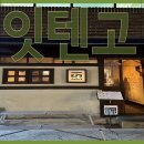 잇텐고