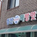 성산떡방앗간 - 하남시 신장1로3번길 72 | 성산떡방앗간