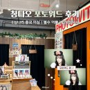 칭다오 여행 코스 포토위드 사진관 후기 고덕지도 주소 위치 은어항 거리 MZ 셀프 사진관 Photowith
