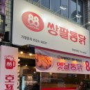 쌍팔통닭