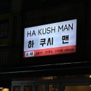 하 쿠시 맨 | 수영역 꼬치 하쿠시맨 부산 수영역 맛집