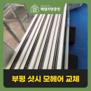 부평북부점 | 부평 샷시모헤어 교체 외풍과 소음까지 차단한 후기