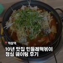 주식회사 신풍 | 10년 맛집 역삼역 민들레떡볶이 평일 웨이팅 후기