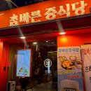 참바른 중식당 이미지