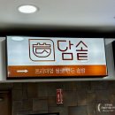 어린이대공원 제5호 화장실(남/녀) | [서울/왕십리 맛집] 왕십리역 비트플렉스 건강한 솥밥 맛집 &#39;담솥 왕십리역점&#39; 솔직 후기