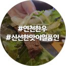 아름다운 연천한우 이미지