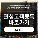 구일 투웨니퍼스트 하이엔드, 구로 역세권 오피스텔 분양안내 이미지