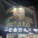 문중 송년회 겸 회의차 들린 맛집 “ 한라산 숯불갈비 &amp; 한옥면옥 “