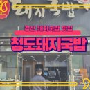 사동돼지국밥 이미지