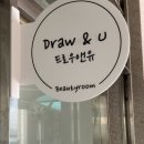드로우앤유 이미지