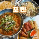 일산 원마운트 맛집 베트남음식전문점 쌀국수맛집 포텐