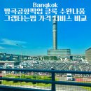 국제하우징유한회사 | 방콕공항픽업 클룩 수완나품 그랩타는법 가격 서비스 비교