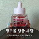 한스킨케어 - 경산시 | [쿨톤 체인저 핑크볼 탱글 세럼] 올리브영 한스킨 PDRN 세럼 후기!!