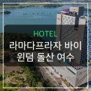 누리파트너스 | 여수 돌산 라마다, 오션뷰에 반한 가족여행객들의 솔직 후기