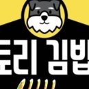 토리김밥 - 동구 동대전로 122-2 | 토리김밥