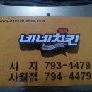 네네치킨시지사월점 이미지
