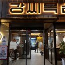 강씨목삼 진주평거점 이미지
