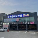 충북송어직판장 - 청주시 흥덕구 | 충북송어직판장