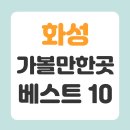 화성 가볼만한곳 베스트10