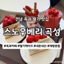 곡성-206 | 전남 딸기 맛집 여기 !! 전남 옥과 카페 스노우베리