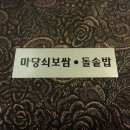 마당쇠보쌈&돌솥밥 이미지