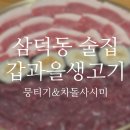 [삼덕동 술집] 갑과을생고기_뭉티기 차돌사시미 내돈내산 회식 후기